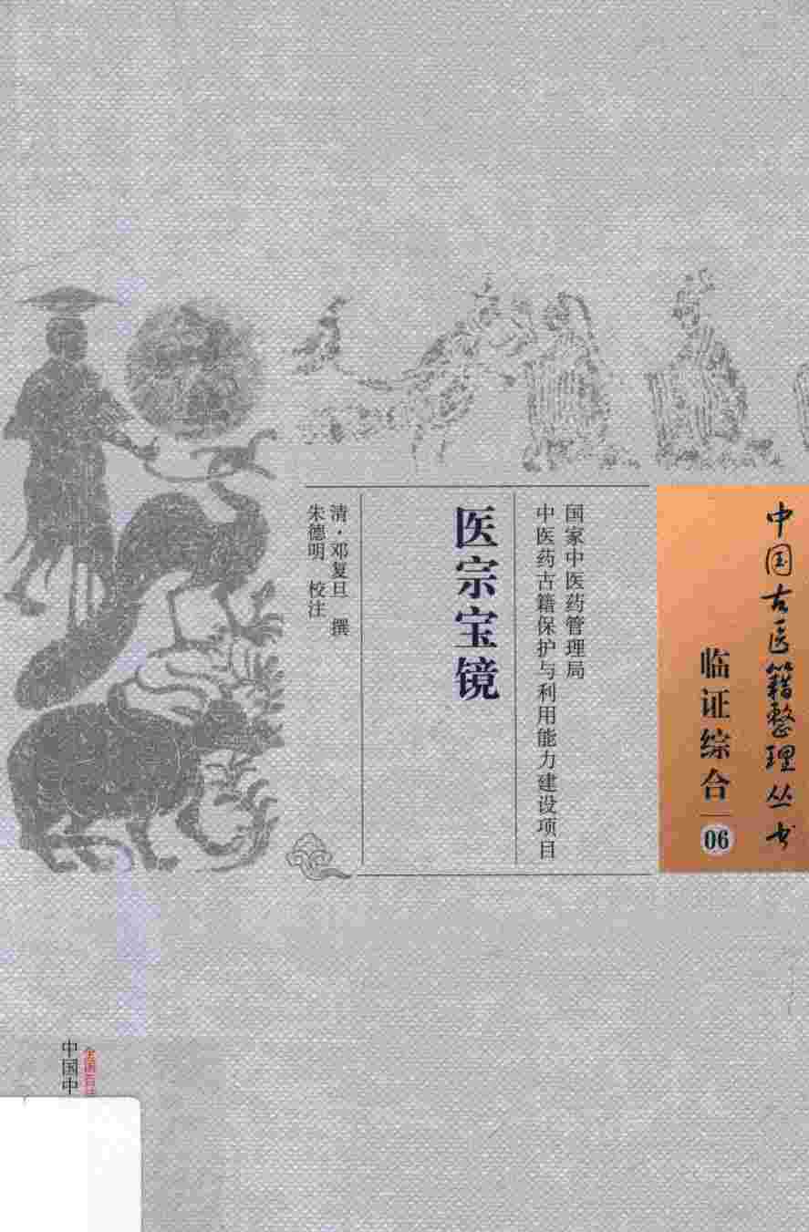 医宗宝镜  06  临证综合